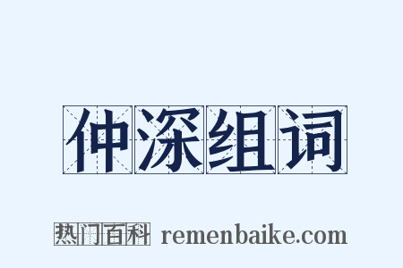 仲深组词是什么意思的图片